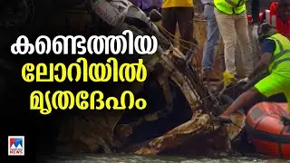 ഷിരൂരില്‍ കാണാതായ അര്‍ജുന്‍റെ ലോറി കണ്ടെത്തി; ക്യാബിനുള്ളില്‍ മൃതദേഹം | Shirur | Lorry