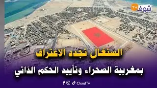 السنغال تجدد الاعتراف بمغربية الصحراء وتأييد الحكم الذاتي وتوقع 17 اتفاقية مع الرباط