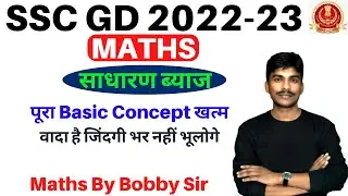 Simple Interest Tricks | साधारण ब्याज |🔥वादा है जिंदगी भर नहीं भूलोगे | SSC GD Maths | By Bobby Sir