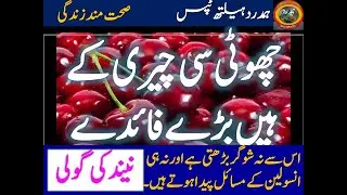 Cherry Khane Ke Fayday | Cherry Benefits in urdu |Cherry ke fayde | |Hamdard Health Tips|