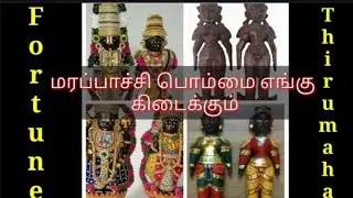 Kumbakonam Special  Marapachi Bommai || மரப்பாச்சி பொம்மை எங்கு கிடைக்கும் / உலக்கை மரம்