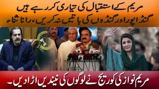Maryam Nawaz Grand Reception Plans | Rana Sanaullah Targets Gandapur - @TvoneUSA