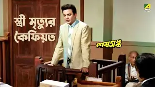 স্ত্রী মৃত্যুর কৈফিয়ত | Sesh Anka Movie Scene | Uttam Kumar | Kamal Mitra
