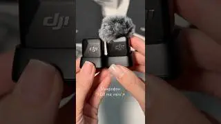 Распаковка микрофона DJI Mic Mini &mdash; компактного решения для съёмки с крутым звуком #dji #микрофон