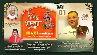 DAY 1 !! श्री नवलेश जी महाराज !! श्रीमद् भागवत कथा !!  , बालाजी देवस्थान , श्रीधाम वृन्दावन (मथुरा)