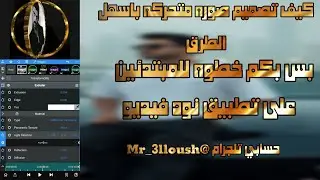 كيف تصمم صوره متحركه باقل من 20دقيقه بس بكم خطوه فقط على تطبيق نود فيديو باسل طريقه