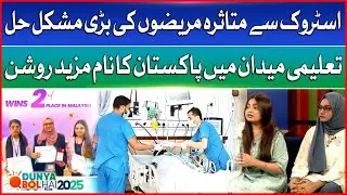 Stroke Affected Patients Big Problem Solved | Pakistan Big Achievement | Breaking News