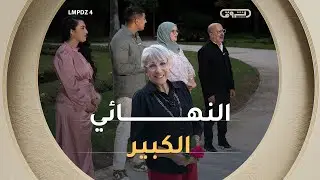 النهائي الكبير تحدي 
