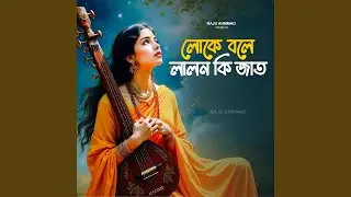 Loke Bole Lalon ki jat