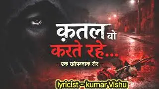 करते रहे हैं क़त्ल वो हमवार देखकर।। कुमार विशू।। 