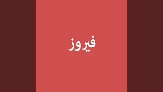 ياخاينه