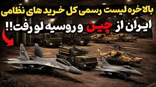 لیست رسمی کل خرید های نظامی ایران از چین و روسیه منتشر شد ؟!