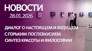 Новости: диалог о настоящем и будущем, с горьким послевкусием, синтез красоты и философии