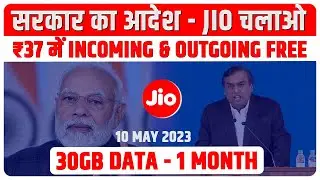 Government Order - सिर्फ Jio चलाओ ! ₹37 में Incoming & Outgoing Calls + 30GB Data | 1 Month Validity