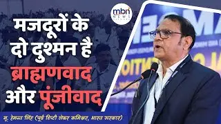 मजदूरों के दो दुश्मन है ब्राह्मणवाद और पूंजीवाद | Mn. Hemant Singh | Bamcef National Convention 2024