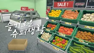 신선 할인 마트로 거듭날 수 있을까?🥕 [슈퍼마켓 시뮬레이터]