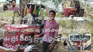 how to drive tractor/how to drive Mahindra 275 tractor in Telugu/ట్రాక్టర్ డ్రైవింగ్@Btechfarming