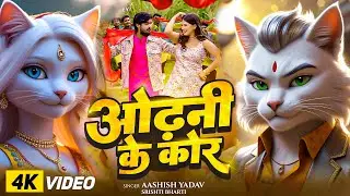 odhani ke kora mein ~ odhani ke kora mein duniya mora ~ ashish yadav ka gana ~ billi wala gana
