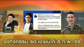 งดกิจกรรม รด.เขาชนไก่ 8 ก.พ. 69 'พลตรี วินธัย' แจงปัดสกัดนิวโหวตเตอร์ นรด.เตรียมปรับหลักสูตร