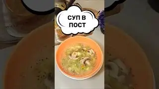 СУП В ПОСТ