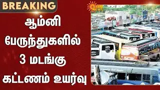 Omni Bus Fare hike | Pongal 2026 | Passengers | Sun News