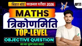 Class 10th maths chapter 8 | त्रिकोणमिति | Bihar Board 2026 | Objective Questions | Satish Kumar