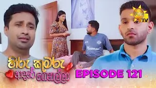 Hiru Kumaru Adare Genalla - හිරු කුමරු ආදරේ ගෙනල්ලා | Episode 121 | 2025-12-29 | Hiru TV
