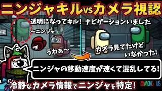 ニンジャキルVSカメラ視認「ニンジャの移動速度が速くて混乱してる！」冷静なカメラ情報でニンジャを特定！【Among Usガチ部屋アモングアスMODアモアスガチ勢宇宙人狼実況解説立ち回りコツ初心者講座】