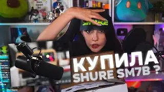 ЮМИЛИЯ КУПИЛА новый МИКРОФОН? || Shure SM7B