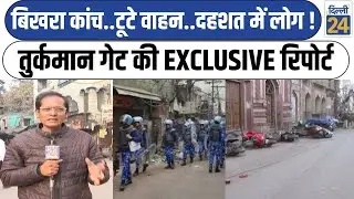 Delhi Turkman Gate Masjid Bulldozer Action: तुर्कमान गेट की EXCLUSIVE रिपोर्ट