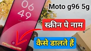 Moto g96 me screen pe name kaise dale | moto g96 lock screen name setting