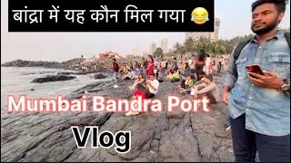Finally Bandra Pauch gya 😂 || Mumbai Vlog || Anup YouTube Vloggger  #youtubevideo #mumbai #bandra 