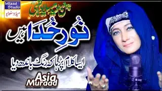 New Rabiulawal Naat 2023 || Mustafa Ya Mustafa || Asia Murad New Naat 2023 ||