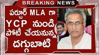 Daggubati Venkateswara Rao To Contest As YSRCP MLA From Parchur Constituency | TDP Vs YSRCP