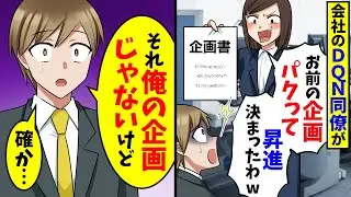 出世のために企画を丸パクリした同僚「お前の企画で昇進決まったわw」→俺「その企画は俺のじゃない、確か…」実は【スカッと】
