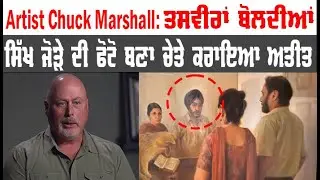 Sikh Couple ਸਿੱਖ ਜੋੜੇ ਦੀ ਯਾਦਗਾਰੀ ਪੇਟਿੰਗ ਬਣਾਉਣ ਵਾਲਾ US Artist Chuck Marshall Punjabi Channel 'ਤੇ
