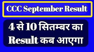 ccc september exam ka result kab ayega | triple c september ka result kab ayega
