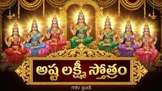 Asta lakshmi stotram | Lakshmi devi స్తోత్రం parayanam | Asta lakshmi stotram | mtv gudi 