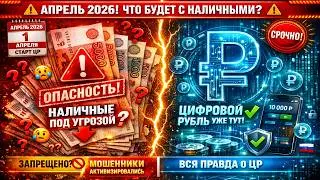 СРОЧНО! С апреля 2026 наличные под угрозой? Вся правда о цифровом рубле, которую от вас скрывают
