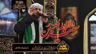 سفير الحسين |  #السيد_هادي_الغريفي  | ٤ محرم ١٤٤٠هـ