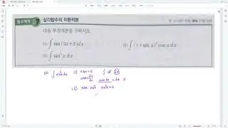 [필수예제7][삼각함수의치환적분][미적분][개념원리][231p]