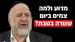 מדוע ולמה צמים בעשרה בטבת?! הרב ברוך רוזנבלום בקטע מיוחד !