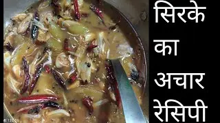 सिरके का बहुत ही स्वादिष्ट अचार रेसिपी# how to make simple Sirka recipe# Anokhi Rasoi