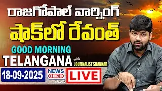 🔴LIVE : రాజగోపాల్ వార్నింగ్.. షాక్ లో రేవంత్ - Good Morning Telangana - Journalist Shankar-News Line