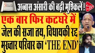 अब्बास अंसारी को कोर्ट का बड़ा झटका! मुश्किलों का सिलसिला  | Capital TV Uttar Pradesh