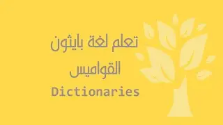 [Arabic] [11] Python / Dictionaries