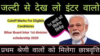 bihar inter 1st division scholarship 2020//बिहार इंटर 1st division 2020 स्कालरशिप 2020