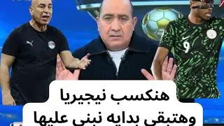 مهيب توقعات مباراة مصر و نيجيريا فى تحديد مراكز الثالث والرابع فى #أمم_إفريقيا_2025