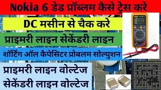 Primary line secondary tresing | Nokia 6 dead problem solution | yagnesh mobile repair ||