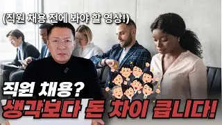 사장님들, 직원 뽑을 때 이건 꼭 확인하세요!